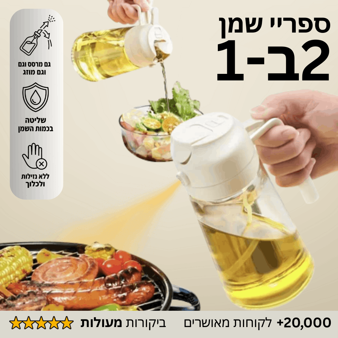 ספריי שמן - לבישול בריא יותר