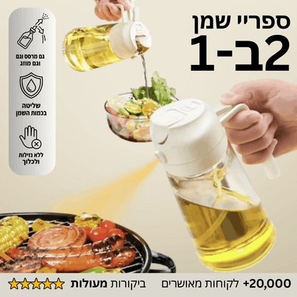 ספריי שמן - לבישול בריא יותר